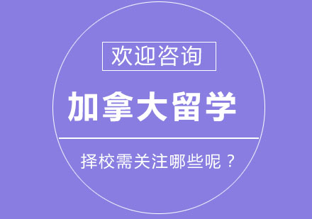 加拿大留学择校需关注哪些呢？