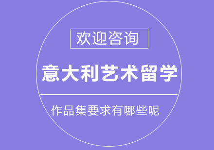 意大利艺术留学作品集要求有哪些呢