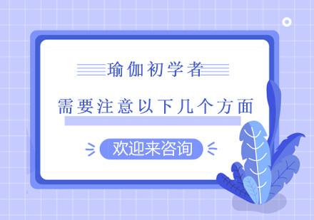 瑜伽入门全攻略：10大核心要点解析