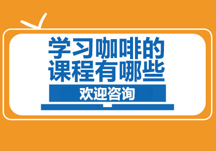 精品咖啡师进阶之路：系统培训课程全解析