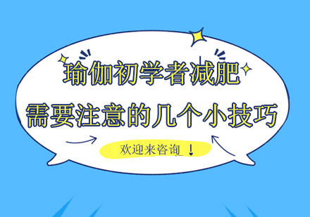 瑜伽初学者减肥需要注意的几个小技巧