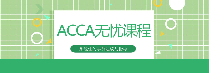 ACCA课程学习场景