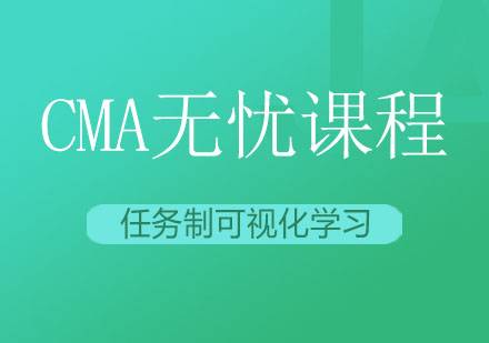 长沙CMA无忧课程