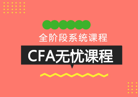 长沙CFA无忧课程