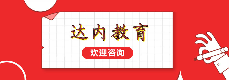 达内教育实训基地