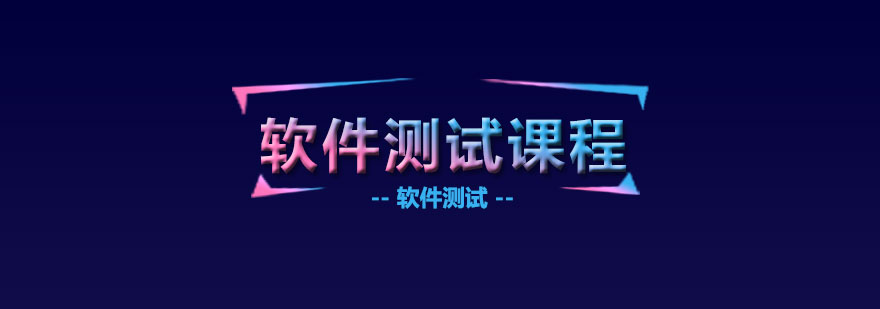 软件测试实训