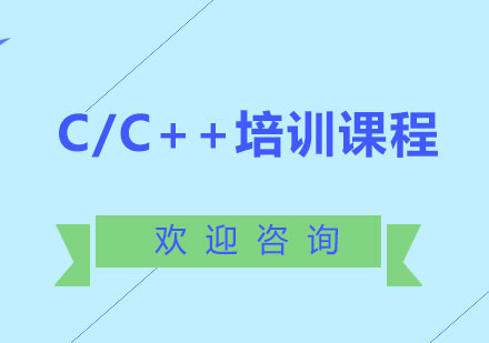 北京C/C++培训课程