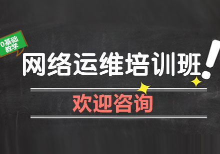 北京网络运维培训班