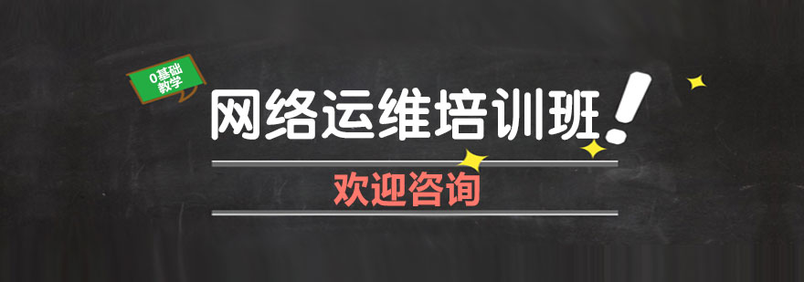 网络运维实训环境