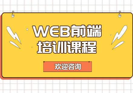 北京web前端培训课程