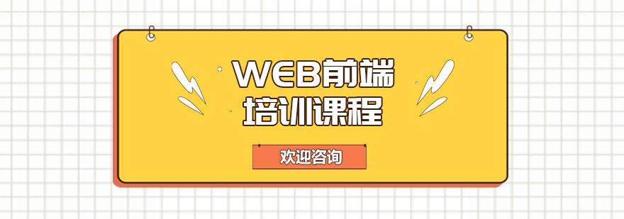 web前端开发课程体系