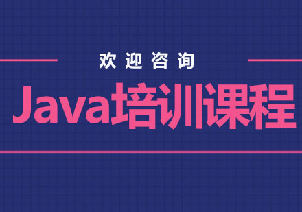 北京java培训课程