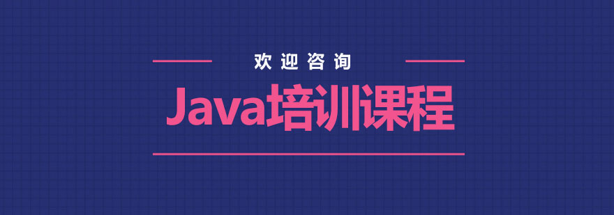 java培训课程