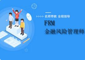FRM证书如何为职场发展加速？