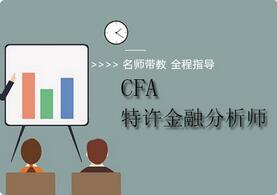 英语、金融基础差该如何进行CFA®学习