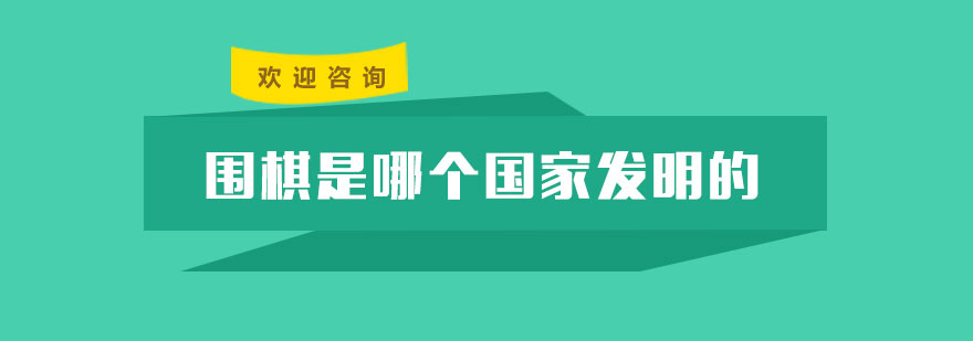 圍棋文化象征