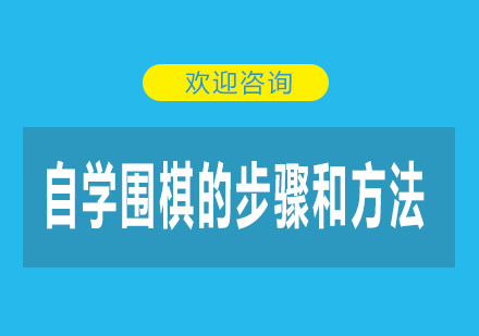 圍棋自學(xué)全攻略：掌握核心技巧的系統(tǒng)學(xué)習(xí)指南