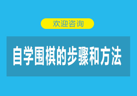 自学围棋的步骤和方法