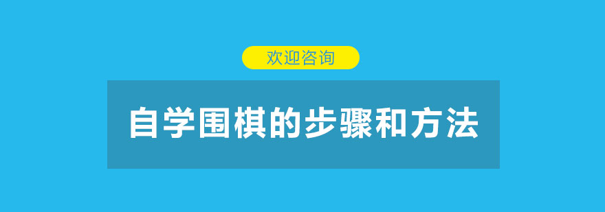 圍棋學(xué)習(xí)階段示意圖