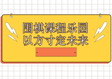 长沙围棋课程乐园以方寸定未来