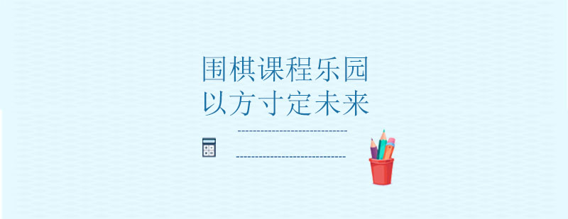 围棋教学场景