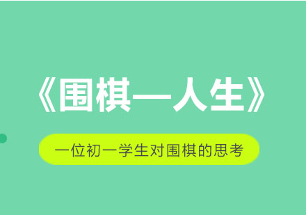 《围棋—人生》一位初一学生对围棋的思考