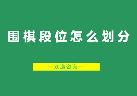 圍棋段位等級(jí)體系深度解析
