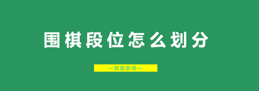 圍棋段位認(rèn)證流程
