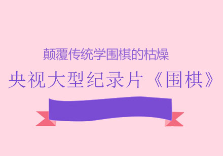 围棋智慧传承与教育实践