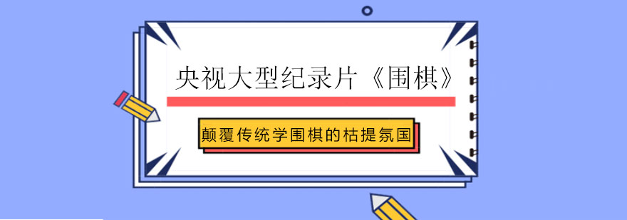 围棋文化展示