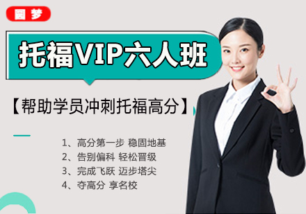 大连托福VIP六人班