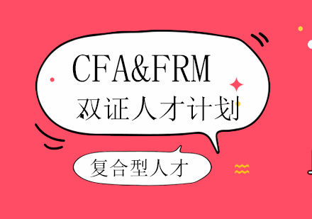 CFA&FRM双证培训