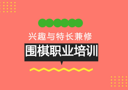 围棋兴趣培养与竞技特长转化之路