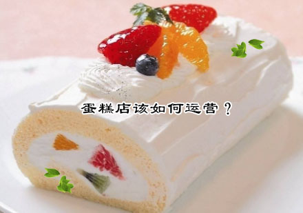 烘焙门店经营策略深度解析