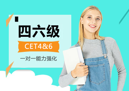 大连四六级CET4&6一对一能力强化