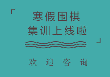 北京围棋寒假集训课程全解析