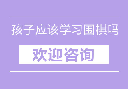 围棋启蒙对孩子成长的价值解析