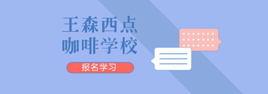 王森西点咖啡学校