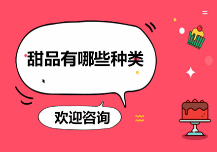 全球经典甜品种类全解析