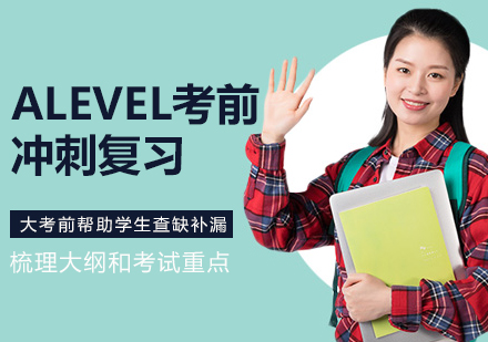 大连ALEVEL考前冲刺复习