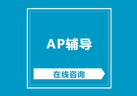 南京AP课程培训