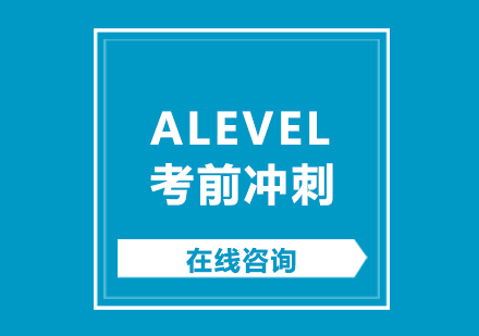 南京ALEVEL课程培训