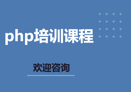 北京php培训课程