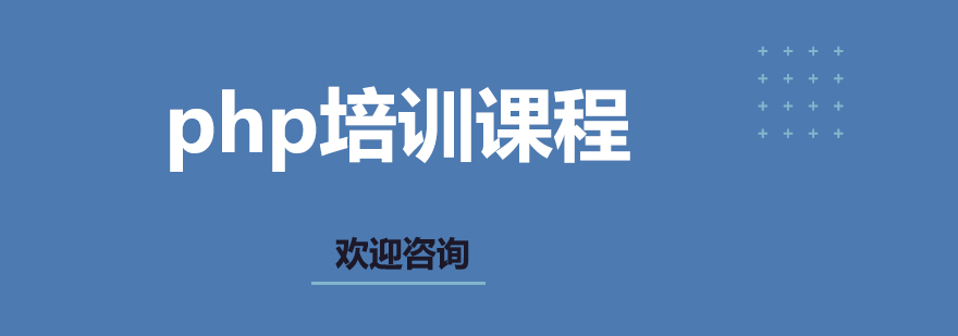 PHP全栈工程师培养体系