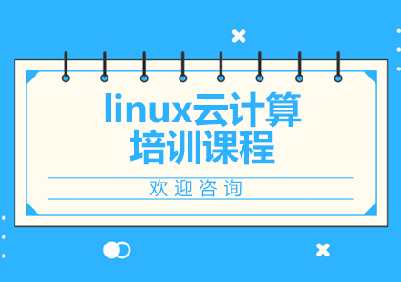 北京linux云计算培训课程