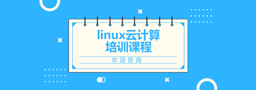 linux云计算培训课程