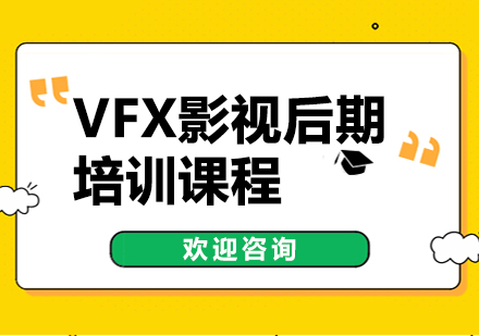 北京VFX影视后期培训课程