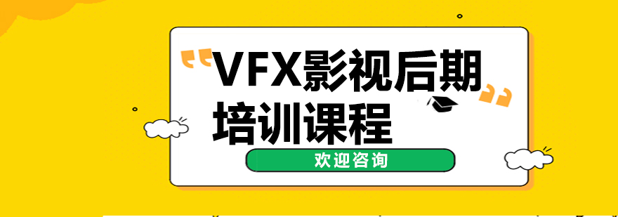 VFX影视后期培训课程