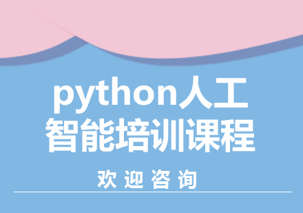 北京python人工智能培训课程