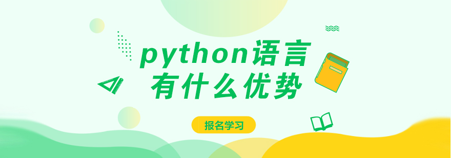 python语言有什么优势